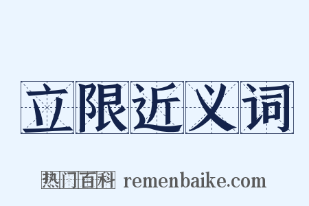 立限近义词是什么意思的图片